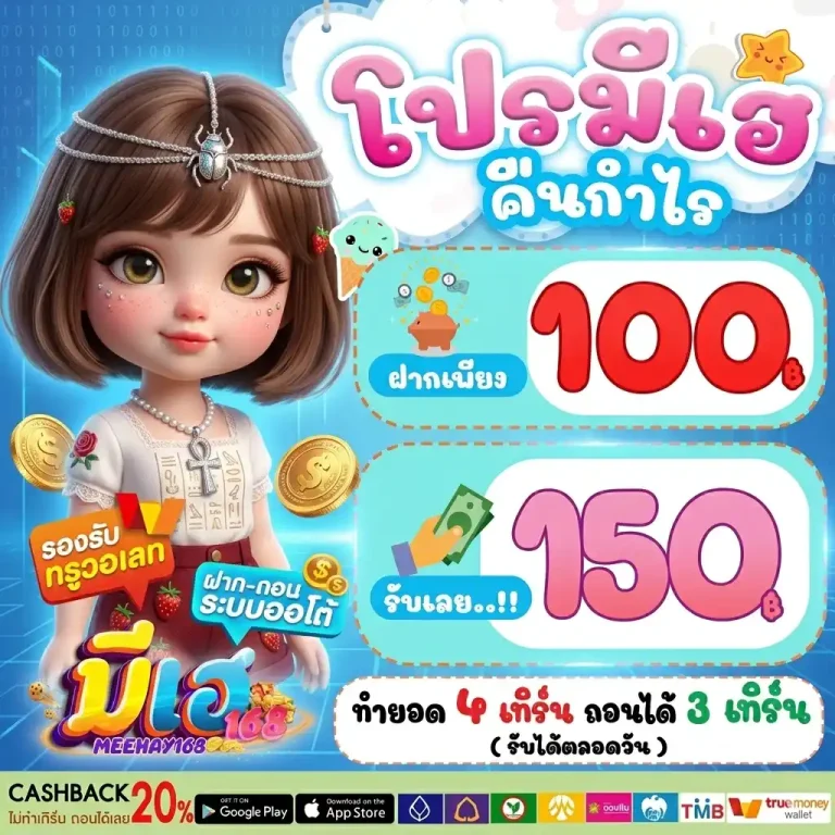 meehay168 เครดิตฟรี