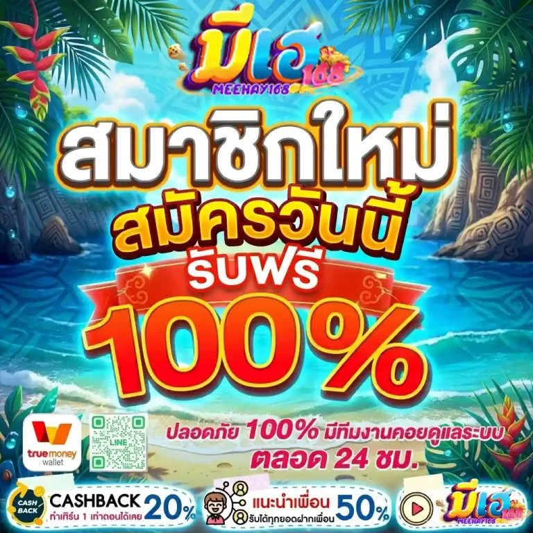 meehay168 โปรโมชั่น