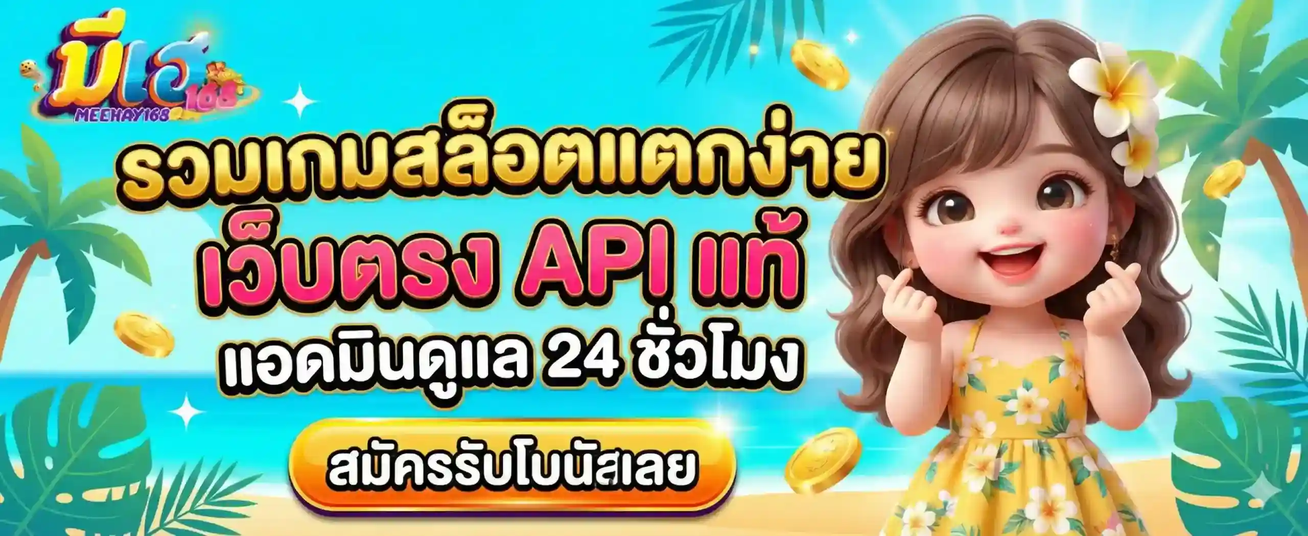 มีเฮ168 slot